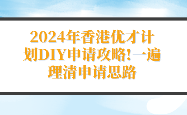 2024年香港优才计划DIY申请攻略!一遍理清申请思路.png