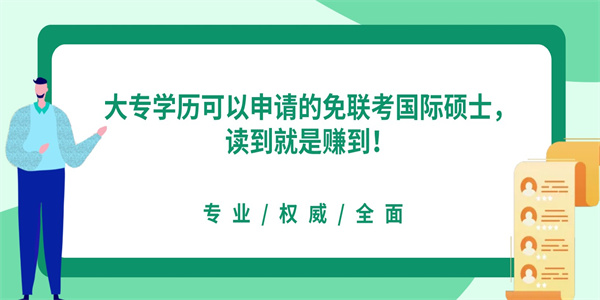 大专学历可以申请的免联考国际硕士，读到就是赚到！.jpg