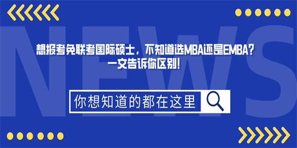 想报考免联考国际硕士，不知道选MBA还是EMBA？一文告诉你区别！.jpg