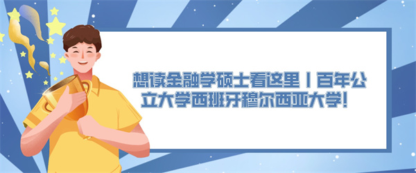 想读金融学硕士看这里丨百年公立大学西班牙穆尔西亚大学！.jpg