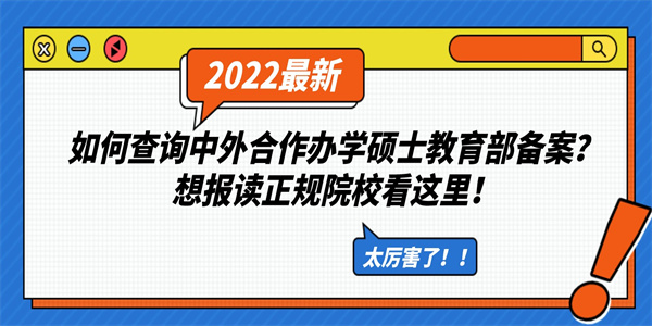 如何查询中外合作办学硕士教育部备案？想报读正规院校看这里！.jpg