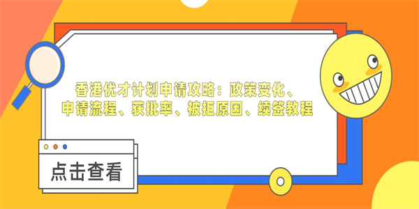 香港优才计划申请攻略：政策变化、申请流程、获批率、被拒原因、续签教程.jpg