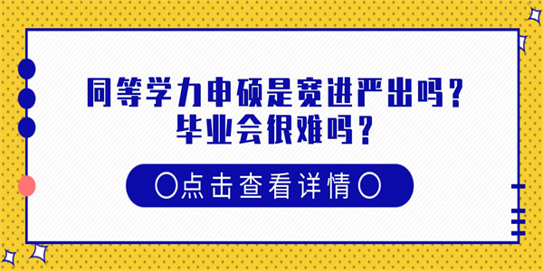 同等学力申硕是宽进严出吗？毕业会很难吗？.jpg