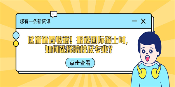 这篇值得收藏！报读国际硕士时，如何选择院校及专业？.jpg