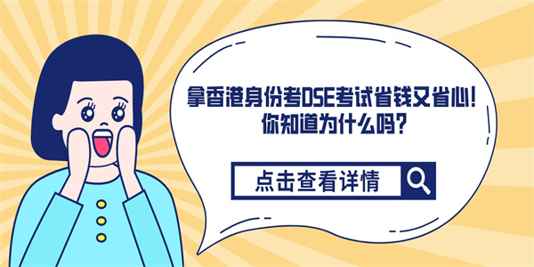 拿香港身份考DSE考试省钱又省心！你知道为什么吗？.jpg