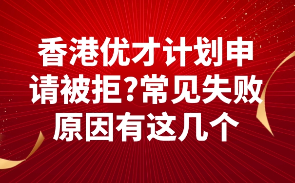 香港优才计划申请被拒_常见失败原因有这几个.jpg