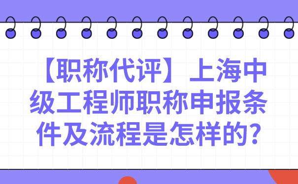 职称代评上海中级工程师职称申报条件及流程是怎样的.png