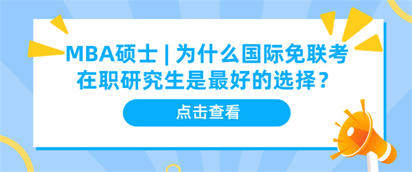 MBA硕士为什么国际免联考在职研究生是最好的选择？.jpg