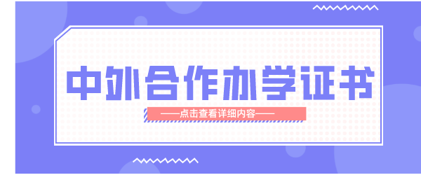 中外合作办学硕士证书png.png