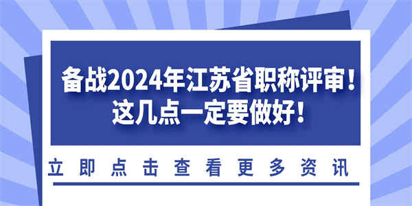 备战2024年江苏省职称评审这几点一定要做好.jpg