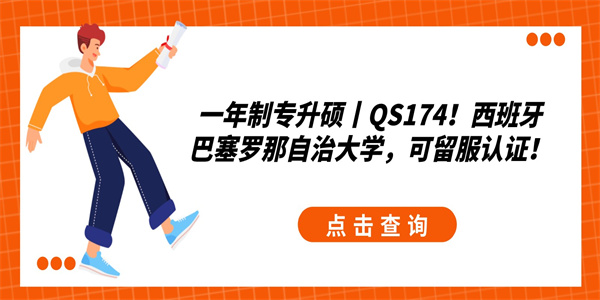 一年制专升硕丨QS174！西班牙巴塞罗那自治大学，可留服认证！.jpg