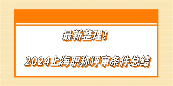 最新整理2024上海职称评审条件总结.jpg