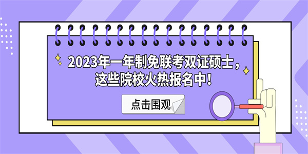 2023年一年制免联考双证硕士，这些院校火热报名中！.jpg