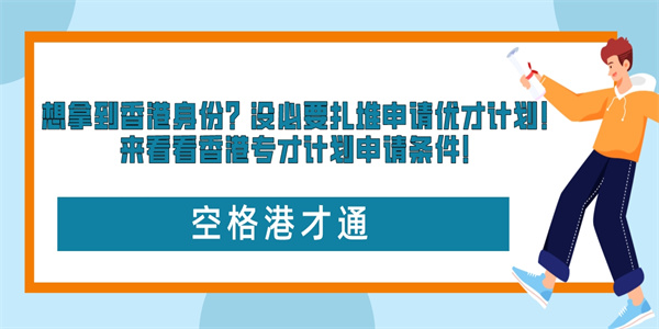 想拿到香港身份？没必要扎堆申请优才计划！来看看香港专才计划申请条件！.jpg