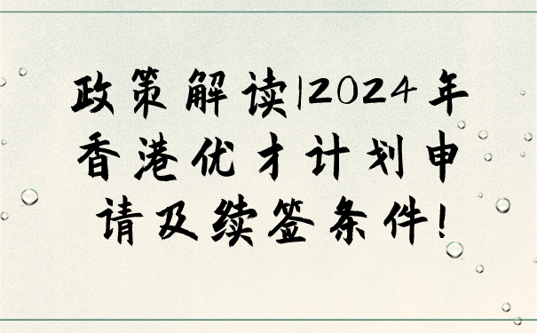 政策解读_2024年香港优才计划申请及续签条件!.png