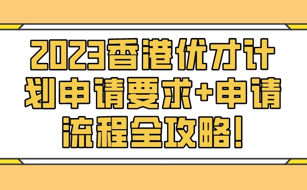 2023香港优才计划申请要求申请流程全攻略!.jpg