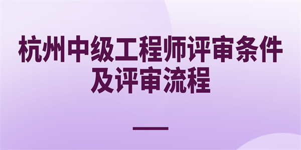 杭州中级工程师评审条件及评审流程.jpg
