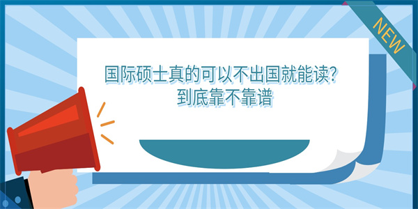 国际硕士真的可以不出国就能读？到底靠不靠谱.jpg