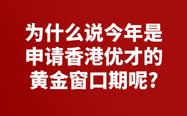 为什么说今年是申请香港优才的黄金窗口期呢_.png