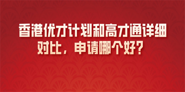 香港优才计划和高才通详细对比，申请哪个好？.jpg