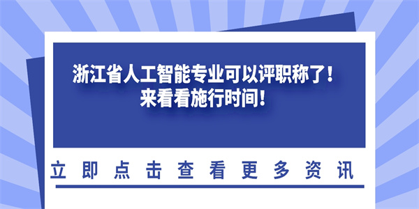 浙江省人工智能专业可以评职称了来看看施行时间.jpg