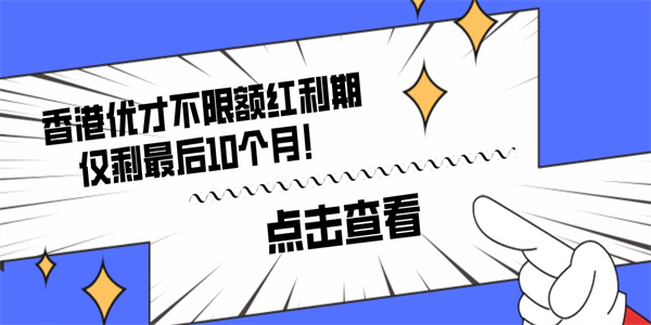 香港优才不限额红利期仅剩最后10个月！.jpg