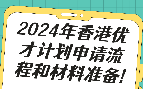 2024年香港优才计划申请流程和材料准备!.png