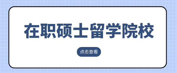 在职硕士留学.png