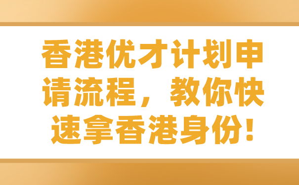 香港优才计划申请流程，教你快速拿香港身份!.png