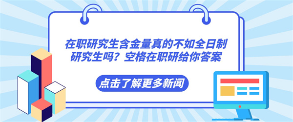 在职研究生含金量真的不如全日制研究生吗？空格在职研给你答案.jpg