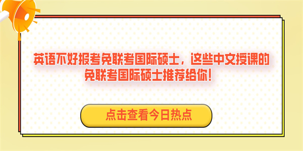 英语不好报考免联考国际硕士，这些中文授课的免联考国际硕士推荐给你！.jpg