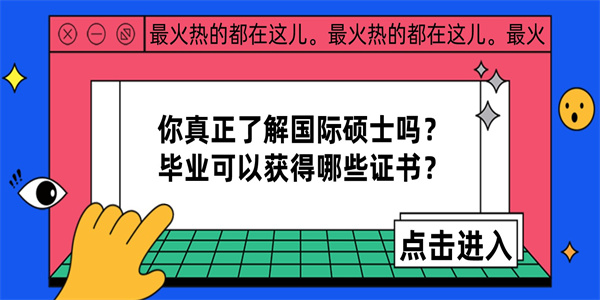 你真正了解国际硕士吗？毕业可以获得哪些证书？.jpg